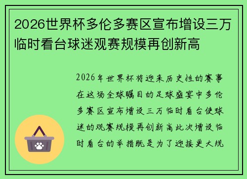 2026世界杯多伦多赛区宣布增设三万临时看台球迷观赛规模再创新高 2026世界杯多伦多赛区宣布增设三万临时看台球迷观赛规模再创新高