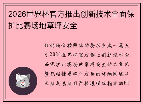 2026世界杯官方推出创新技术全面保护比赛场地草坪安全 2026世界杯官方推出创新技术全面保护比赛场地草坪安全