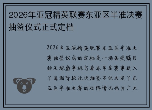 2026年亚冠精英联赛东亚区半准决赛抽签仪式正式定档 2026年亚冠精英联赛东亚区半准决赛抽签仪式正式定档