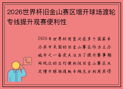 2026世界杯旧金山赛区增开球场渡轮专线提升观赛便利性 2026世界杯旧金山赛区增开球场渡轮专线提升观赛便利性