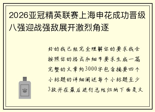 2026亚冠精英联赛上海申花成功晋级八强迎战强敌展开激烈角逐 2026亚冠精英联赛上海申花成功晋级八强迎战强敌展开激烈角逐