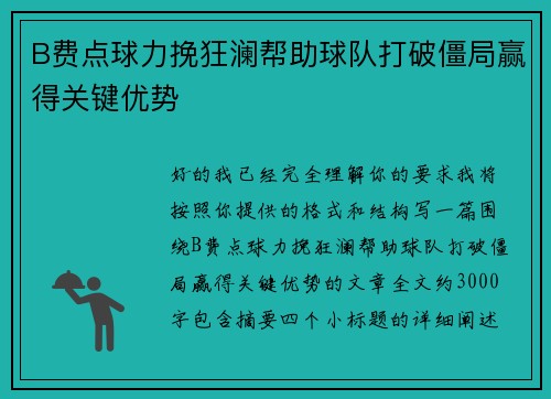 B费点球力挽狂澜帮助球队打破僵局赢得关键优势 B费点球力挽狂澜帮助球队打破僵局赢得关键优势