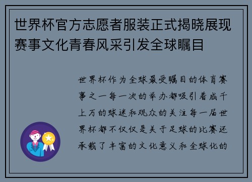 世界杯官方志愿者服装正式揭晓展现赛事文化青春风采引发全球瞩目 世界杯官方志愿者服装正式揭晓展现赛事文化青春风采引发全球瞩目