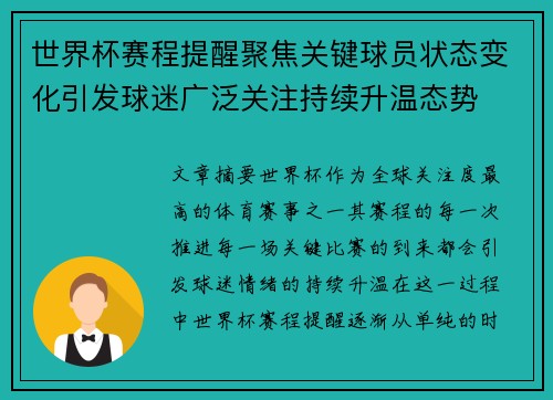 世界杯赛程提醒聚焦关键球员状态变化引发球迷广泛关注持续升温态势 世界杯赛程提醒聚焦关键球员状态变化引发球迷广泛关注持续升温态势