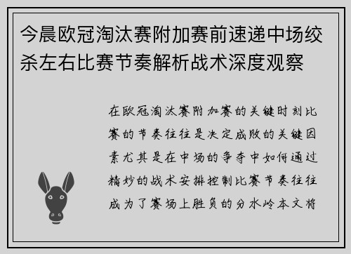 今晨欧冠淘汰赛附加赛前速递中场绞杀左右比赛节奏解析战术深度观察 今晨欧冠淘汰赛附加赛前速递中场绞杀左右比赛节奏解析战术深度观察