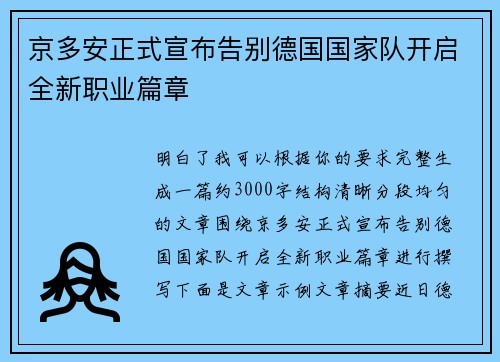 京多安正式宣布告别德国国家队开启全新职业篇章 京多安正式宣布告别德国国家队开启全新职业篇章