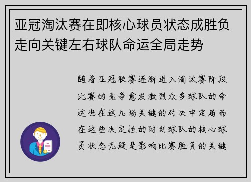 亚冠淘汰赛在即核心球员状态成胜负走向关键左右球队命运全局走势 亚冠淘汰赛在即核心球员状态成胜负走向关键左右球队命运全局走势