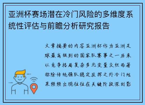 亚洲杯赛场潜在冷门风险的多维度系统性评估与前瞻分析研究报告