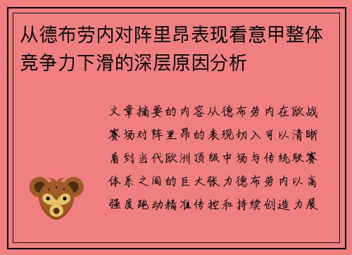 从德布劳内对阵里昂表现看意甲整体竞争力下滑的深层原因分析 从德布劳内对阵里昂表现看意甲整体竞争力下滑的深层原因分析