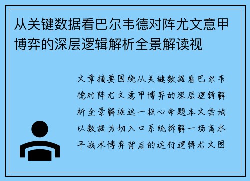 从关键数据看巴尔韦德对阵尤文意甲博弈的深层逻辑解析全景解读视 从关键数据看巴尔韦德对阵尤文意甲博弈的深层逻辑解析全景解读视