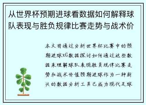 从世界杯预期进球看数据如何解释球队表现与胜负规律比赛走势与战术价值 从世界杯预期进球看数据如何解释球队表现与胜负规律比赛走势与战术价值