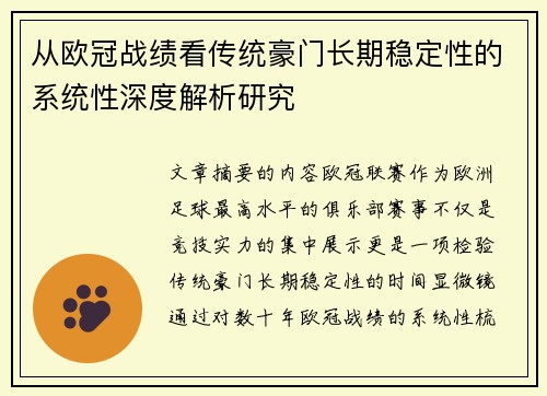 从欧冠战绩看传统豪门长期稳定性的系统性深度解析研究 从欧冠战绩看传统豪门长期稳定性的系统性深度解析研究