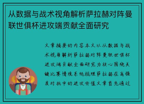 从数据与战术视角解析萨拉赫对阵曼联世俱杯进攻端贡献全面研究 从数据与战术视角解析萨拉赫对阵曼联世俱杯进攻端贡献全面研究