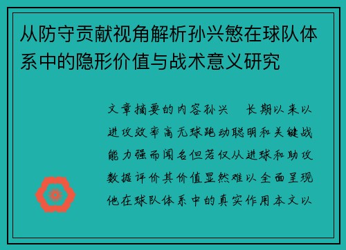 从防守贡献视角解析孙兴慜在球队体系中的隐形价值与战术意义研究 从防守贡献视角解析孙兴慜在球队体系中的隐形价值与战术意义研究