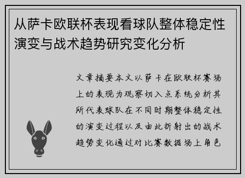 从萨卡欧联杯表现看球队整体稳定性演变与战术趋势研究变化分析 从萨卡欧联杯表现看球队整体稳定性演变与战术趋势研究变化分析