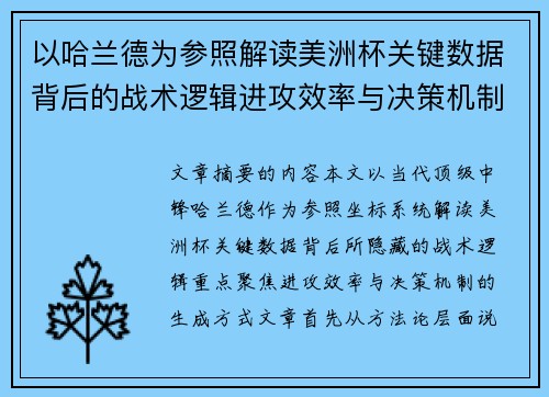 以哈兰德为参照解读美洲杯关键数据背后的战术逻辑进攻效率与决策机制 以哈兰德为参照解读美洲杯关键数据背后的战术逻辑进攻效率与决策机制