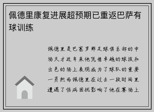 佩德里康复进展超预期已重返巴萨有球训练 佩德里康复进展超预期已重返巴萨有球训练