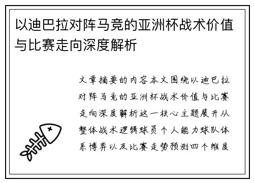 以迪巴拉对阵马竞的亚洲杯战术价值与比赛走向深度解析 以迪巴拉对阵马竞的亚洲杯战术价值与比赛走向深度解析