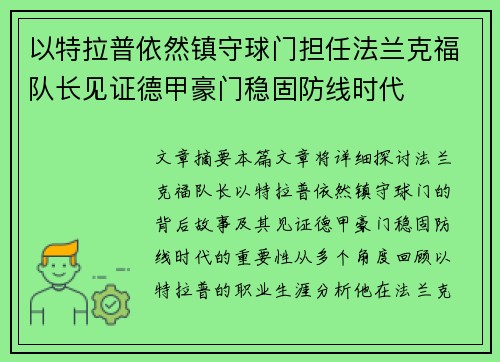 以特拉普依然镇守球门担任法兰克福队长见证德甲豪门稳固防线时代 以特拉普依然镇守球门担任法兰克福队长见证德甲豪门稳固防线时代