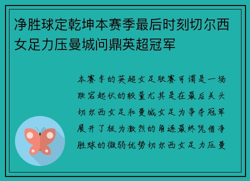 净胜球定乾坤本赛季最后时刻切尔西女足力压曼城问鼎英超冠军
