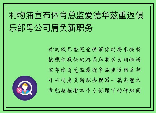 利物浦宣布体育总监爱德华兹重返俱乐部母公司肩负新职务 利物浦宣布体育总监爱德华兹重返俱乐部母公司肩负新职务