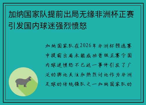 加纳国家队提前出局无缘非洲杯正赛引发国内球迷强烈愤怒 加纳国家队提前出局无缘非洲杯正赛引发国内球迷强烈愤怒