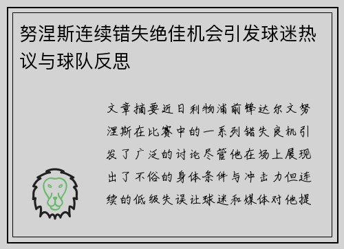 努涅斯连续错失绝佳机会引发球迷热议与球队反思