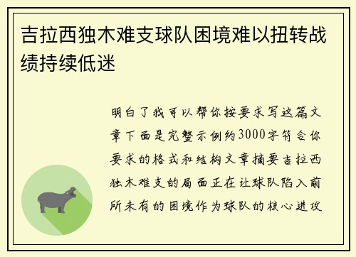 吉拉西独木难支球队困境难以扭转战绩持续低迷 吉拉西独木难支球队困境难以扭转战绩持续低迷