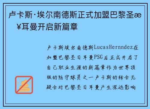 卢卡斯·埃尔南德斯正式加盟巴黎圣日耳曼开启新篇章 卢卡斯·埃尔南德斯正式加盟巴黎圣日耳曼开启新篇章