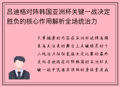 吕迪格对阵韩国亚洲杯关键一战决定胜负的核心作用解析全场统治力 吕迪格对阵韩国亚洲杯关键一战决定胜负的核心作用解析全场统治力