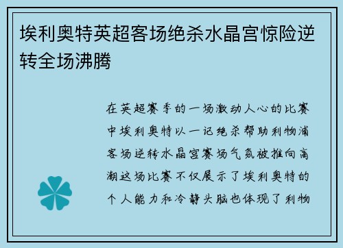 埃利奥特英超客场绝杀水晶宫惊险逆转全场沸腾 埃利奥特英超客场绝杀水晶宫惊险逆转全场沸腾