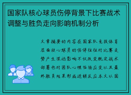 国家队核心球员伤停背景下比赛战术调整与胜负走向影响机制分析 国家队核心球员伤停背景下比赛战术调整与胜负走向影响机制分析