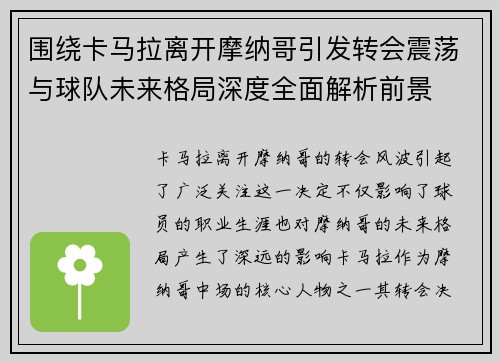 围绕卡马拉离开摩纳哥引发转会震荡与球队未来格局深度全面解析前景 围绕卡马拉离开摩纳哥引发转会震荡与球队未来格局深度全面解析前景