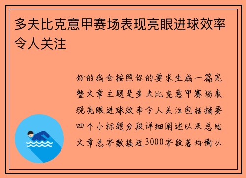 多夫比克意甲赛场表现亮眼进球效率令人关注 多夫比克意甲赛场表现亮眼进球效率令人关注