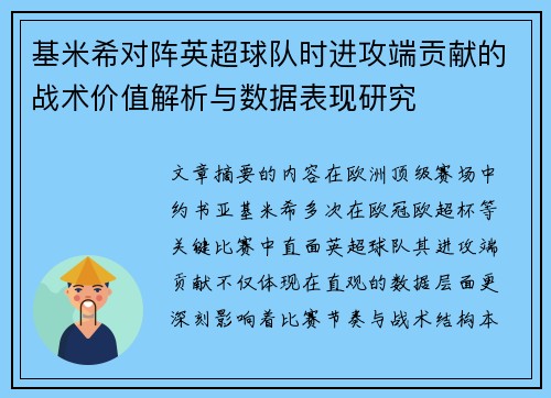 基米希对阵英超球队时进攻端贡献的战术价值解析与数据表现研究