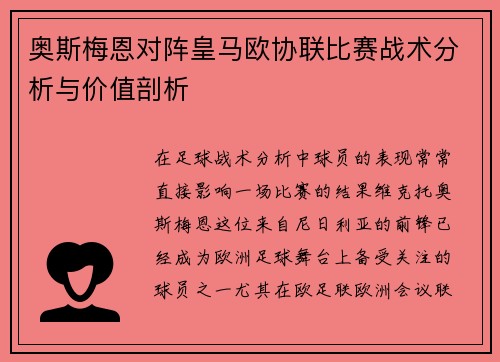 奥斯梅恩对阵皇马欧协联比赛战术分析与价值剖析