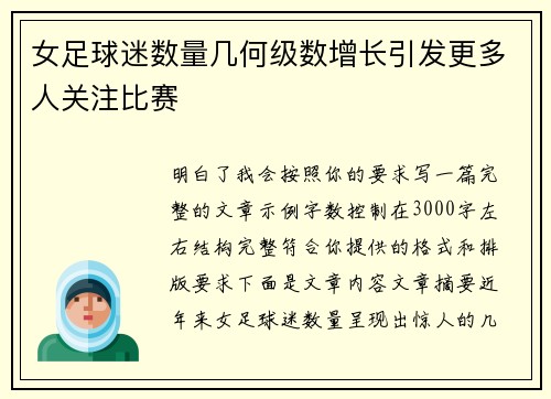 女足球迷数量几何级数增长引发更多人关注比赛 女足球迷数量几何级数增长引发更多人关注比赛