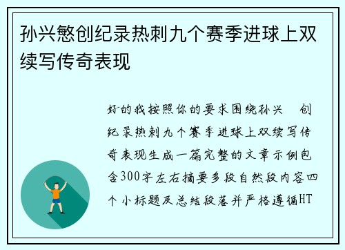 孙兴慜创纪录热刺九个赛季进球上双续写传奇表现 孙兴慜创纪录热刺九个赛季进球上双续写传奇表现