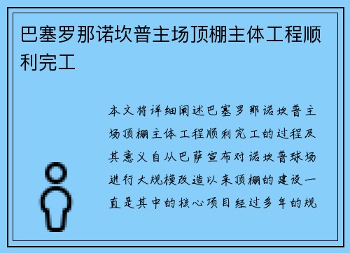 巴塞罗那诺坎普主场顶棚主体工程顺利完工 巴塞罗那诺坎普主场顶棚主体工程顺利完工