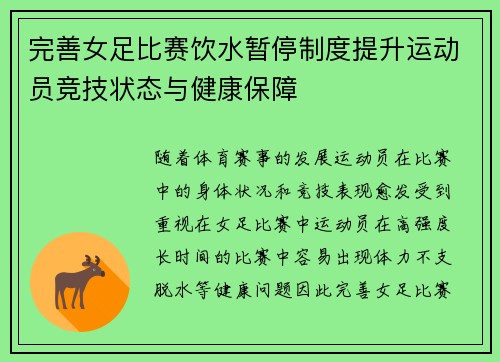 完善女足比赛饮水暂停制度提升运动员竞技状态与健康保障