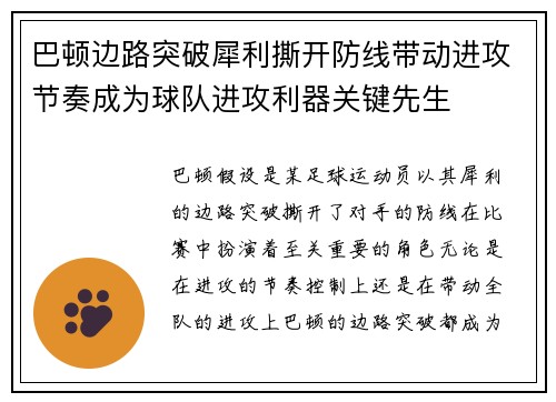 巴顿边路突破犀利撕开防线带动进攻节奏成为球队进攻利器关键先生