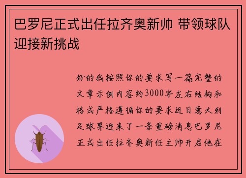 巴罗尼正式出任拉齐奥新帅 带领球队迎接新挑战 巴罗尼正式出任拉齐奥新帅 带领球队迎接新挑战