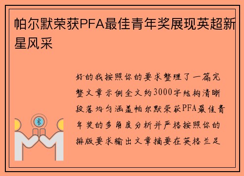 帕尔默荣获PFA最佳青年奖展现英超新星风采 帕尔默荣获PFA最佳青年奖展现英超新星风采
