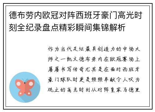 德布劳内欧冠对阵西班牙豪门高光时刻全纪录盘点精彩瞬间集锦解析 德布劳内欧冠对阵西班牙豪门高光时刻全纪录盘点精彩瞬间集锦解析