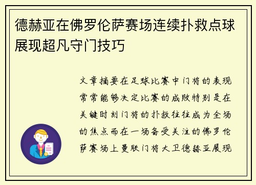德赫亚在佛罗伦萨赛场连续扑救点球展现超凡守门技巧 德赫亚在佛罗伦萨赛场连续扑救点球展现超凡守门技巧