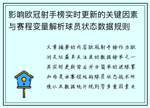 影响欧冠射手榜实时更新的关键因素与赛程变量解析球员状态数据规则 影响欧冠射手榜实时更新的关键因素与赛程变量解析球员状态数据规则
