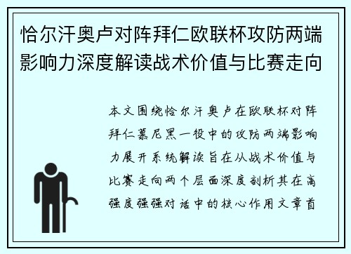 恰尔汗奥卢对阵拜仁欧联杯攻防两端影响力深度解读战术价值与比赛走向