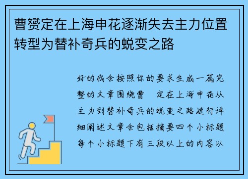 曹赟定在上海申花逐渐失去主力位置转型为替补奇兵的蜕变之路 曹赟定在上海申花逐渐失去主力位置转型为替补奇兵的蜕变之路
