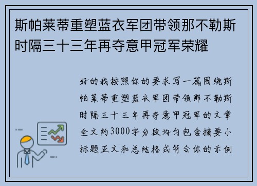 斯帕莱蒂重塑蓝衣军团带领那不勒斯时隔三十三年再夺意甲冠军荣耀 斯帕莱蒂重塑蓝衣军团带领那不勒斯时隔三十三年再夺意甲冠军荣耀