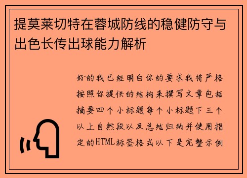 提莫莱切特在蓉城防线的稳健防守与出色长传出球能力解析